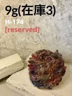 手染め糸　:H-174 :超小玉な本格枠出品/自作手染めの素材糸