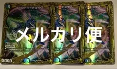 デュエルマスターズ　Disアイ・チョイス　Disアイチョイス　20th B 3枚
