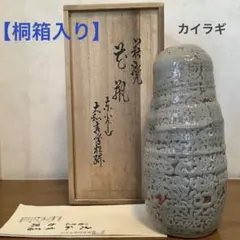 【桐箱入り新品】　萩焼　松緑窯　カイラギ　花瓶のサムネイル