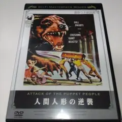 人間人形の逆襲（1958）