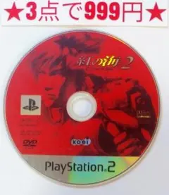 【PS2】紅の海2