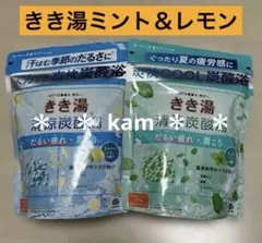 きき湯さわやかレモン＆すっきりミント　2種 清涼炭酸湯　バスクリンのサムネイル