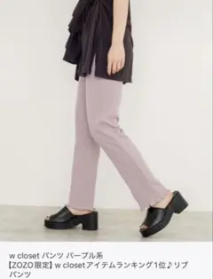 w closet リブ パンツ ラベンダー コットン 100%