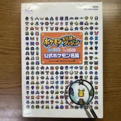 ポケモン不思議のダンジョン青の救助隊赤の救助隊公式ポケモン名鑑