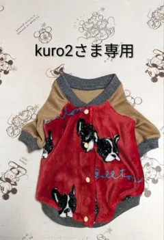★kuro2さま専用★