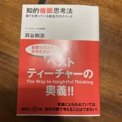 知的複眼思考法 誰でも持っている創造力のスイッチ　刈谷剛彦