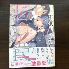 午前０時の甘い罠/鮭田ねね