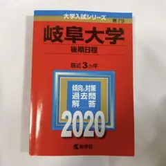 2025年最新】赤本 岐阜大学の人気アイテム - メルカリ