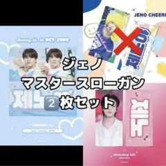NCT DREAM ジェノ スローガン
