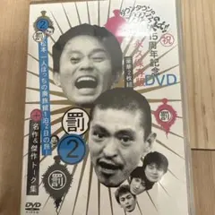2026年最新】ダウンタウンのガキの使いやあらへんで!!15周年記念DVD