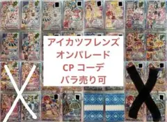 アイカツフレンズ オンパレード CP コーデ バラ売り