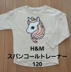 H&M　トレーナー　120