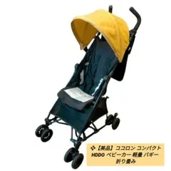 ❖【美品】ココロン コンパクト HDDO ベビーカー 軽量 バギー 折り畳みのサムネイル