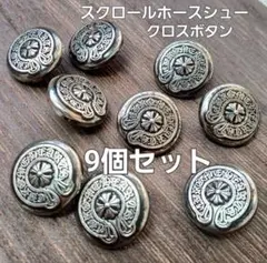 シルバー クロス ホースシュー 装飾 ボタン 9個セット 保存袋付き