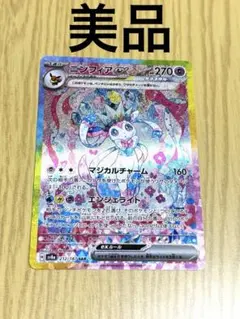 テラステルフェス ニンフィア SAR 美品