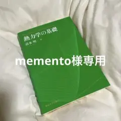 memento様 リクエスト 2点 まとめ商品