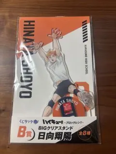 ハイキュー!! くじラック B賞 日向翔陽 BIGクリアスタンド