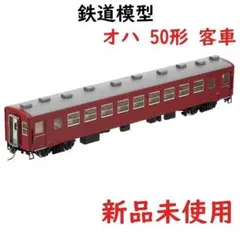 HO-5022 トミックス 国鉄 鉄道模型 HOゲージ オハ50形 1両のサムネイル