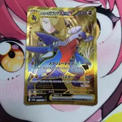 シロナのガブリアスex UR
