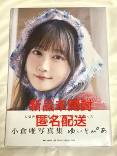 2025年最新】小倉 唯 写真集の人気アイテム - メルカリ