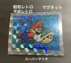【Nintendo】スーパーマリオマグネット ホログラム キラ 昭和平成レトロ