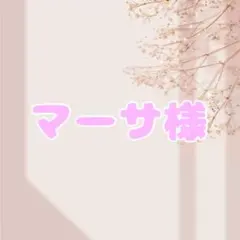 マーサ様 リクエスト 2点 まとめ商品