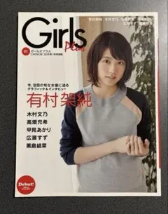 【美品・未読】有村架純 表紙 girls Plus 2015年1月（指紋なし)