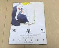 中村明日美子「卒業生」限定小冊子 同級生シリーズ - メルカリ