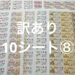 開封注意　訳あり10シート⑧ サンキューシール