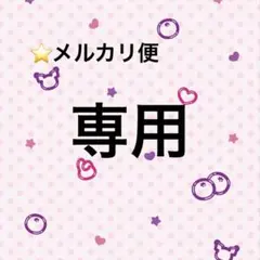 ⭐️メルカリ便 river fruits様 リクエスト 2点 まとめ商品