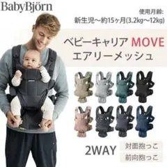 美品　BabyBjörn MOVE 抱っこひも エアリーメッシュ　ネイビーブルー