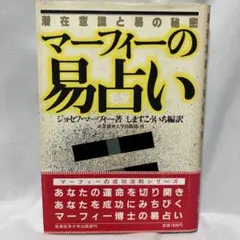 2026年最新】マーフィーの易占いの人気アイテム - メルカリ
