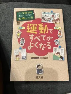 運動ですべてがよくなる 学校では教えてくれない大切なこと44