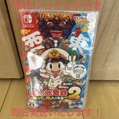 桃太郎電鉄2 Nintendo Switch