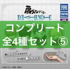 ★早い者勝ち！　送料込み　肩ズンFig.　DEATH NOTE　全4種　コンプ
