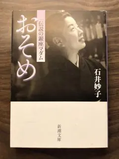 【書込なし・匿名配送】おそめ 伝説の銀座マダム