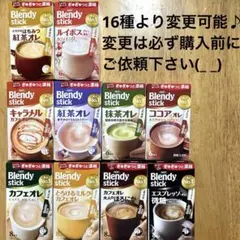 Blendystick ブレンディスティック オレシリーズ　10種♦️のサムネイル