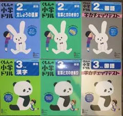くもんの小学ドリル2年・3年生 国語 シリーズ6冊セット