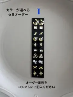 【カラーが選べるセミオーダー】耳ツボジュエリー／ゴールド・I