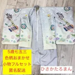 5歳 七五三 色柄おまかせ 小物フルセット　ひさかたろまん【5B-8】