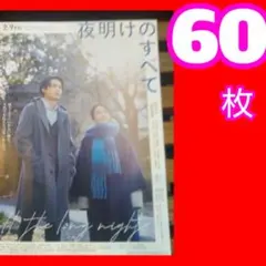 ６０ 松村北斗 夜明けのすべて フライヤー