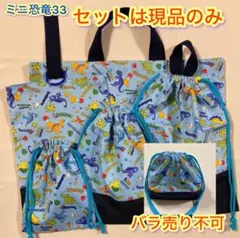 レッスンバッグ★上履き入れ★着替え袋★給食袋★コップ入れ★お弁当袋　ミニ恐竜