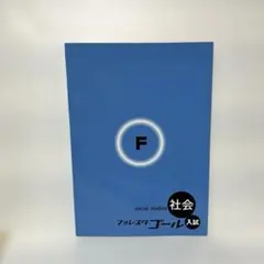2026年最新】フォレスタ 社会の人気アイテム - メルカリ