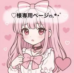 ♡様専用ページ‪ෆ‪.*・゜
