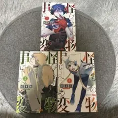 怪物事変 1-3巻セット