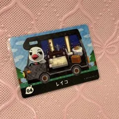 どう森　あつ森　amiibo amiiboカード　レイコ