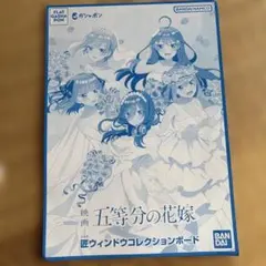 2026年最新】五等分の花嫁匠ウィンドウコレクションボードの人気