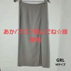 あか/プロフ読んでね☆様専用 GRL M グレー色スリット入り ロングスカート