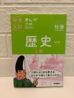 まんが攻略BON! 歴史 上 改訂版 Gakken 中学入試