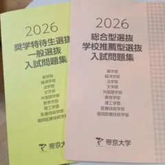 帝京大学 赤本 [最新2026年度の過去問]